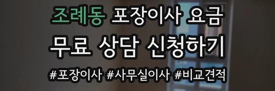 조례동 포장이사 요금