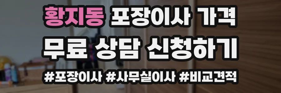 황지동 포장이사 가격