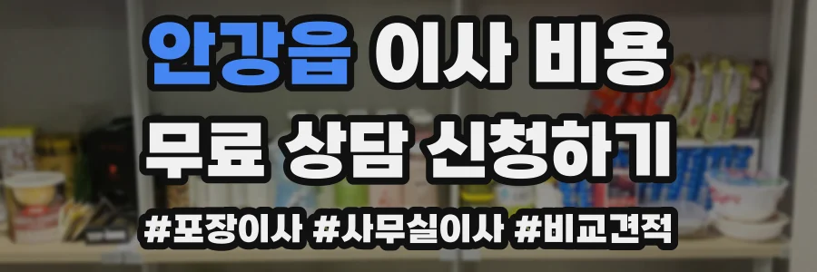 안강읍 이사 비용