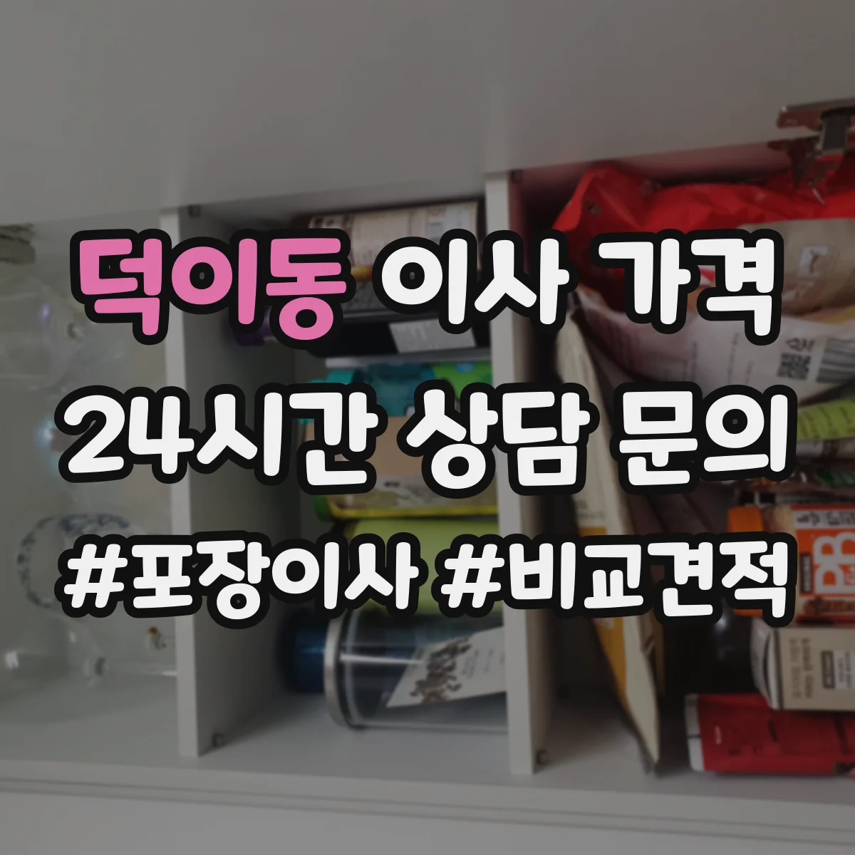 덕이동 이사 가격