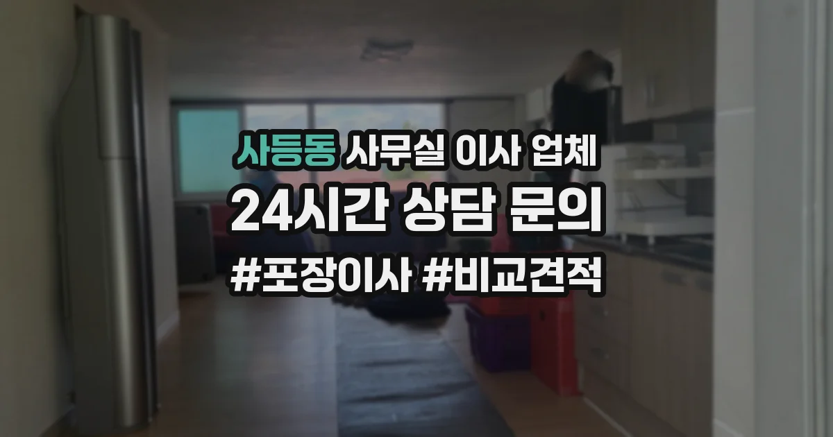 사등동 사무실 이사 업체