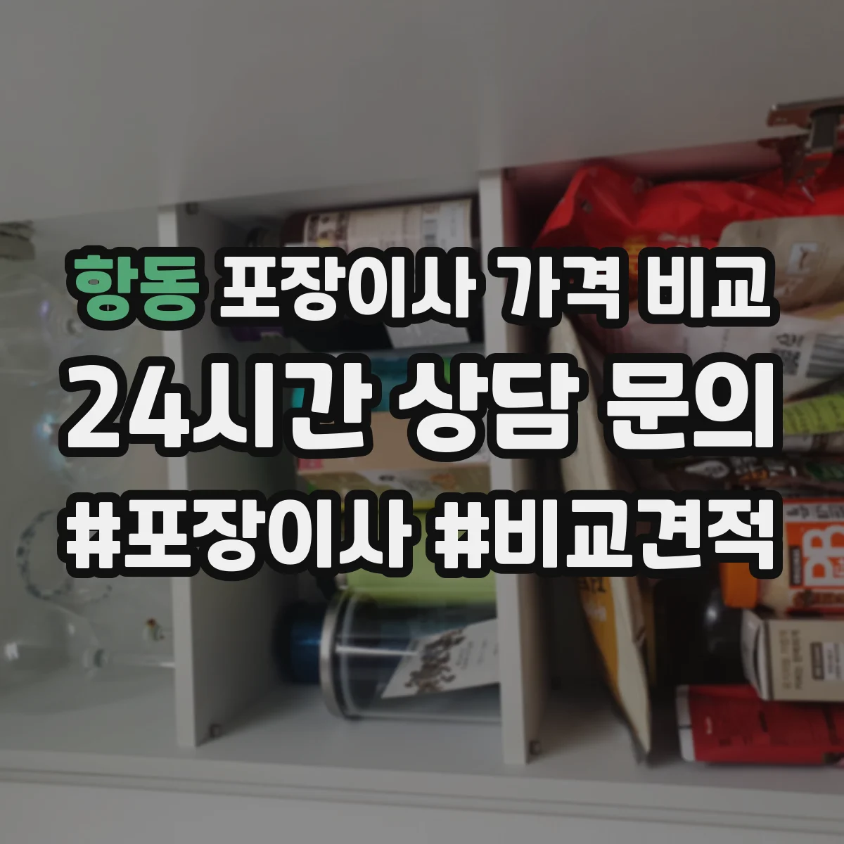 항동 포장이사 가격 비교