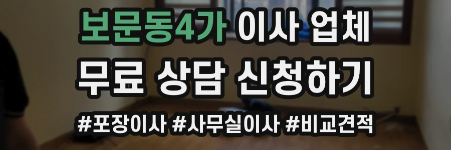 보문동4가 이사 업체