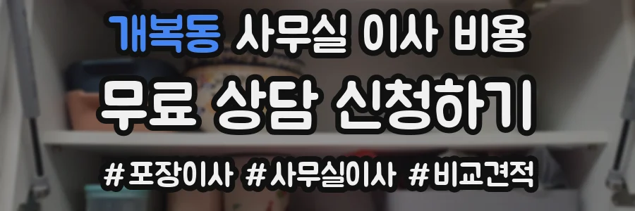 개복동 사무실 이사 비용