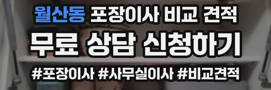 월산동 포장이사 비교 견적