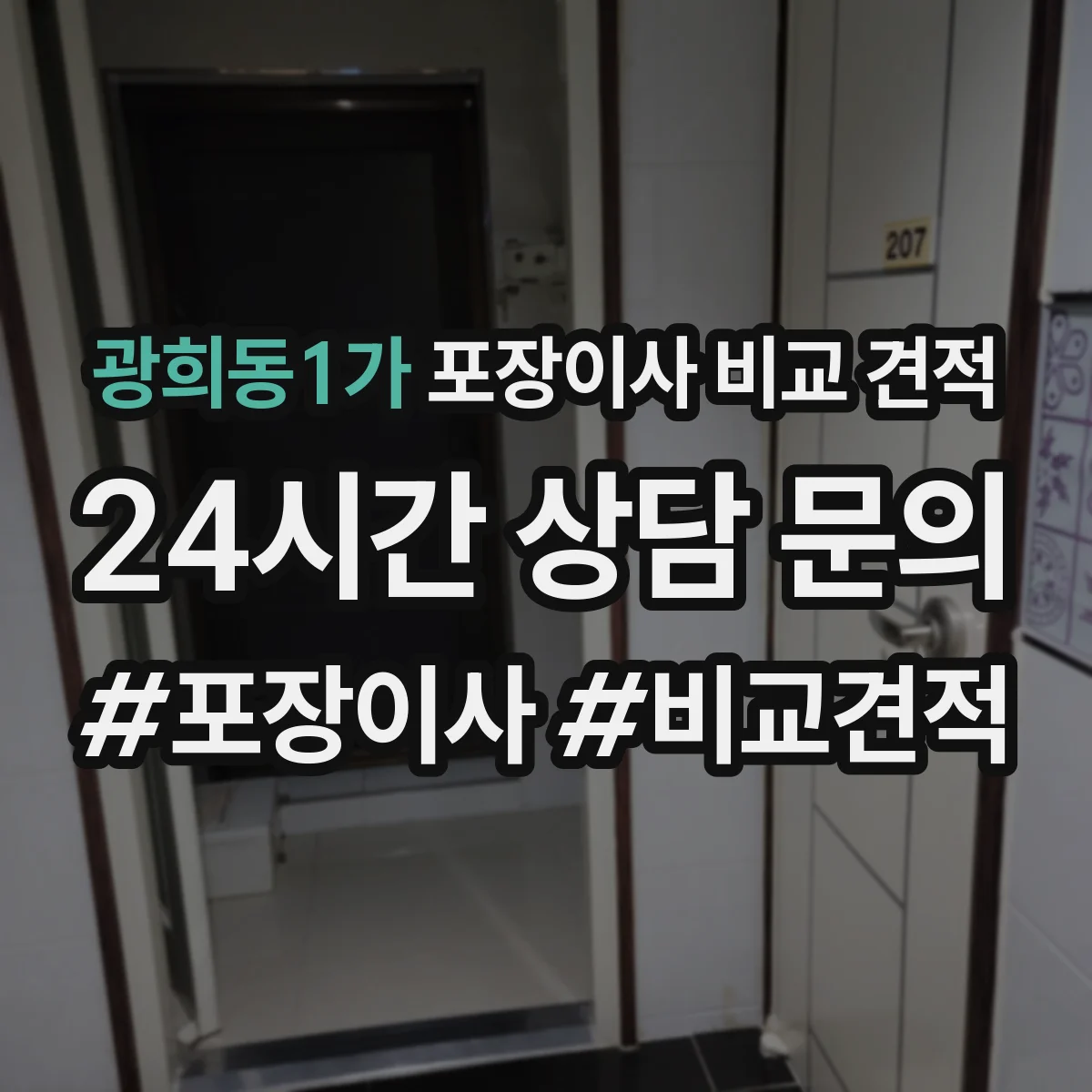 광희동1가 포장이사 비교 견적