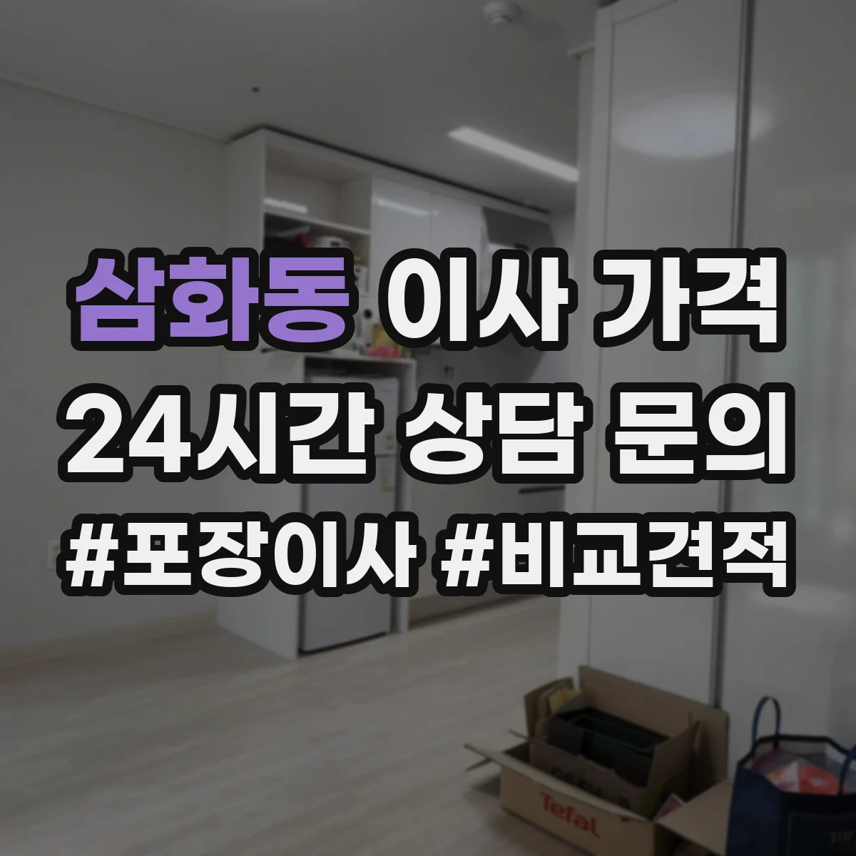 삼화동 이사 가격