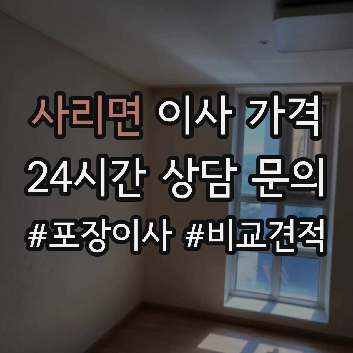 사리면 이사 가격