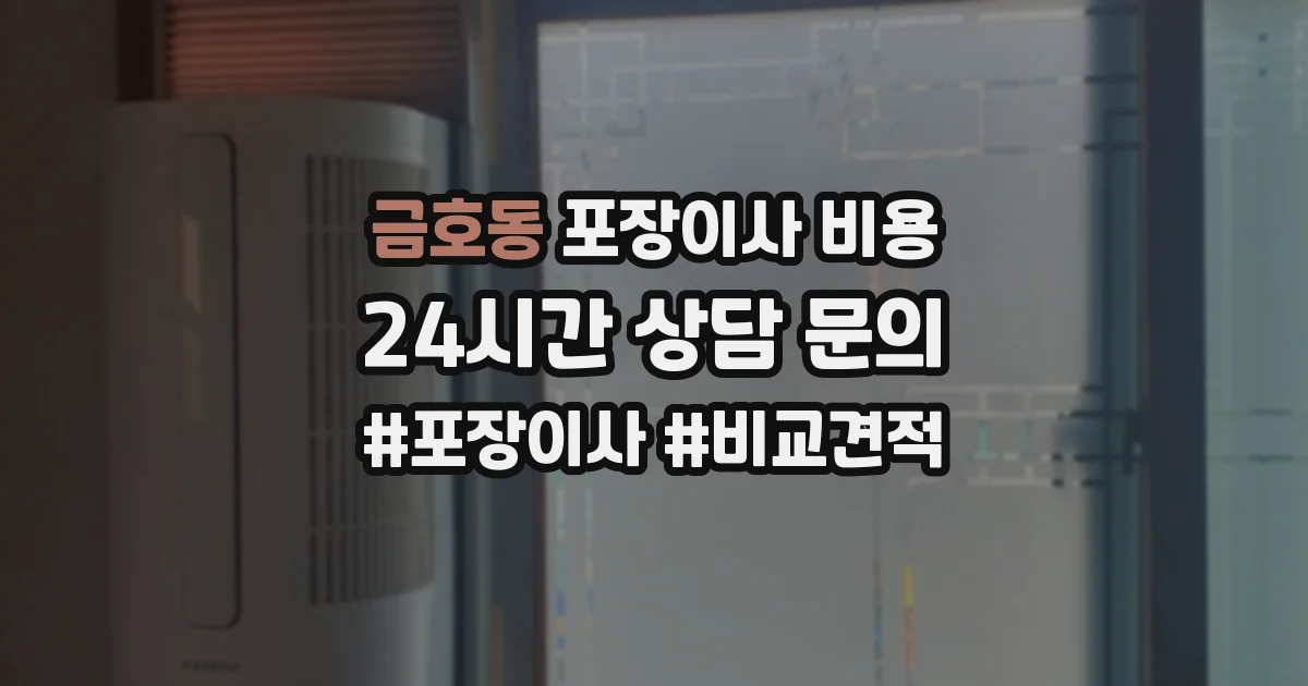 금호동 포장이사 비용