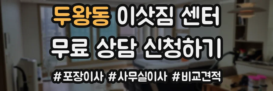 두왕동 이삿짐 센터