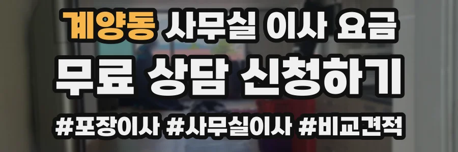 계양동 사무실 이사 요금