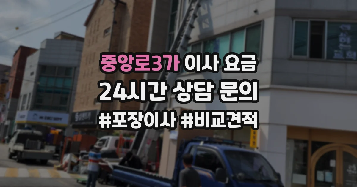중앙로3가 이사 요금
