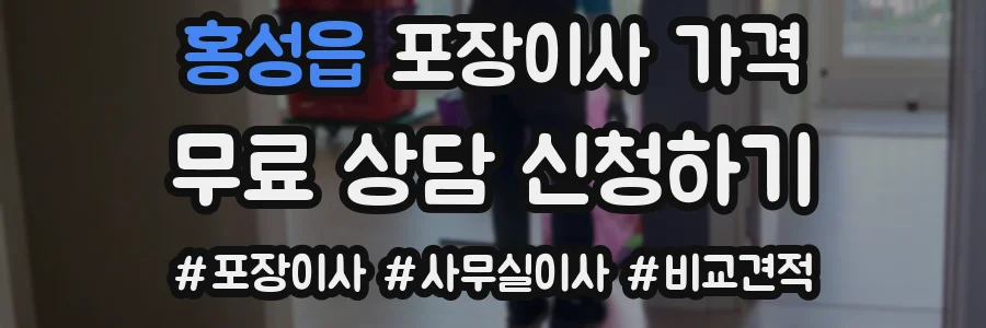 홍성읍 포장이사 가격
