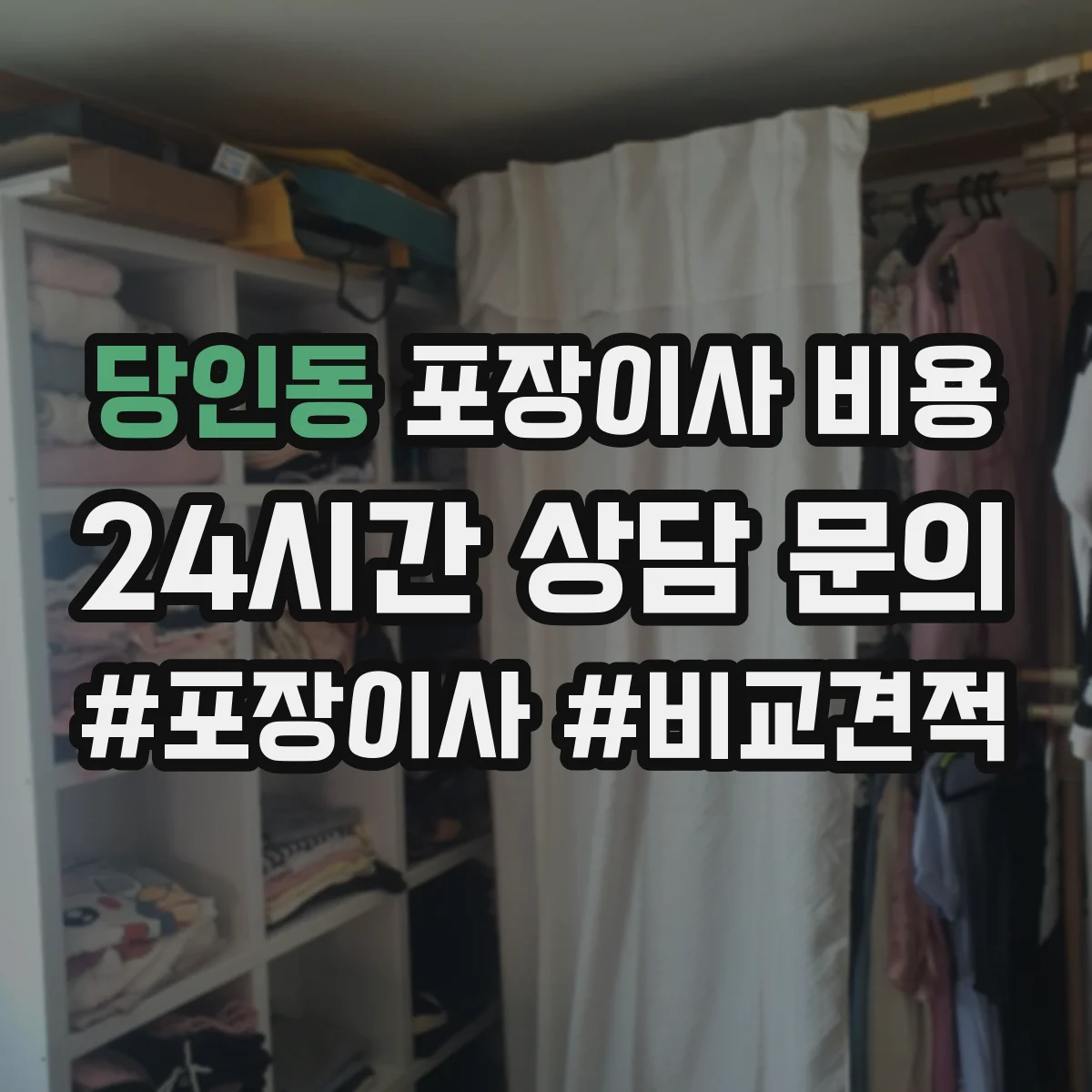 당인동 포장이사 비용