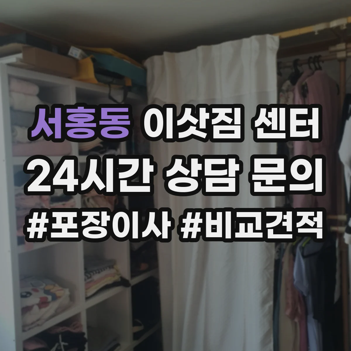 서홍동 이삿짐 센터