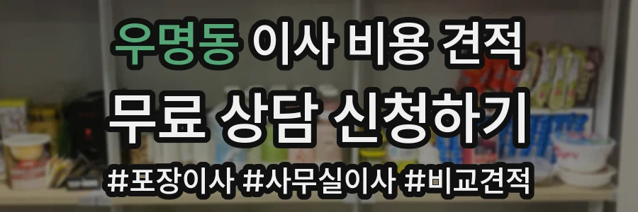우명동 이사 비용 견적