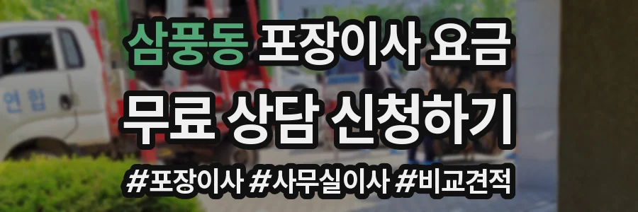 삼풍동 포장이사 요금
