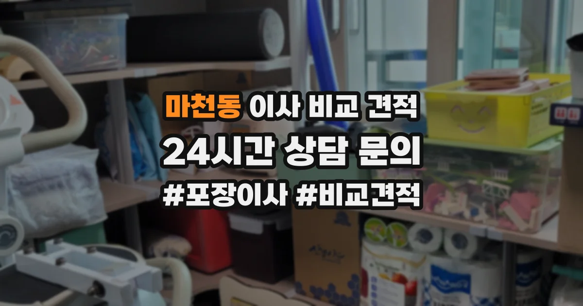 마천동 이사 비교 견적