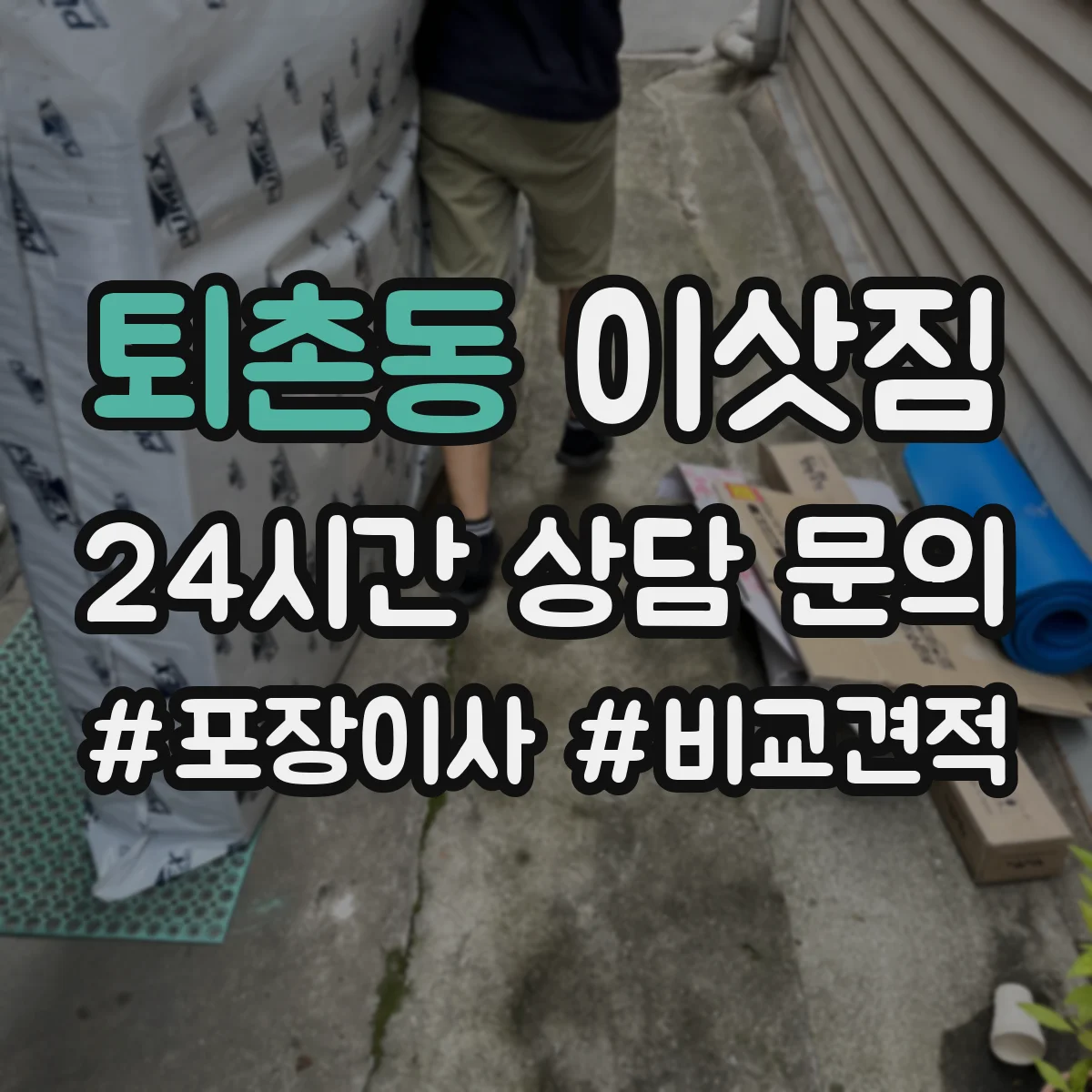 퇴촌동 이삿짐