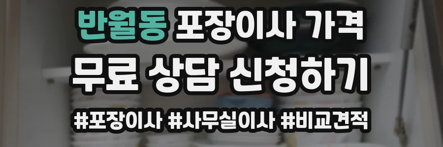 반월동 포장이사 가격