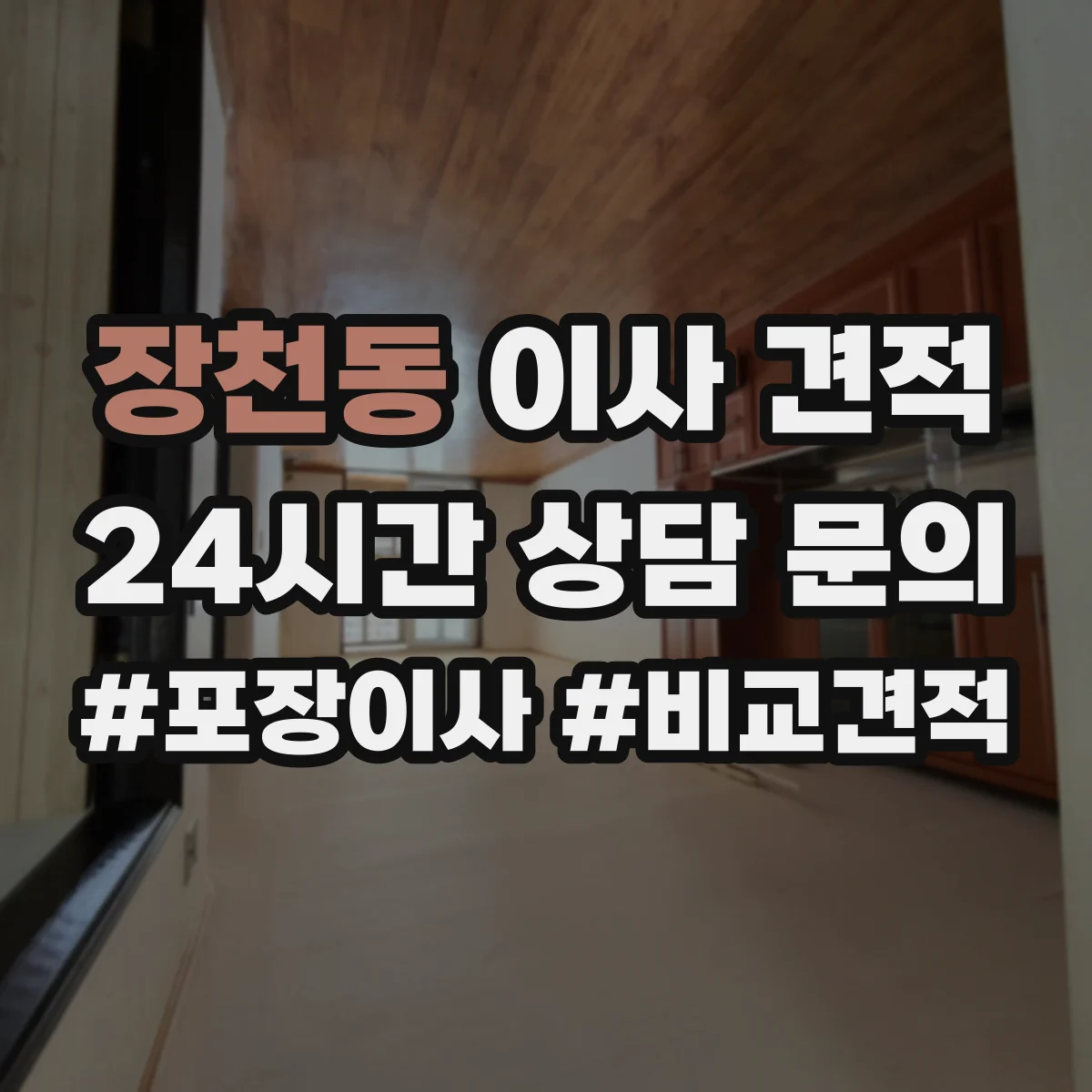 장천동 이사 견적