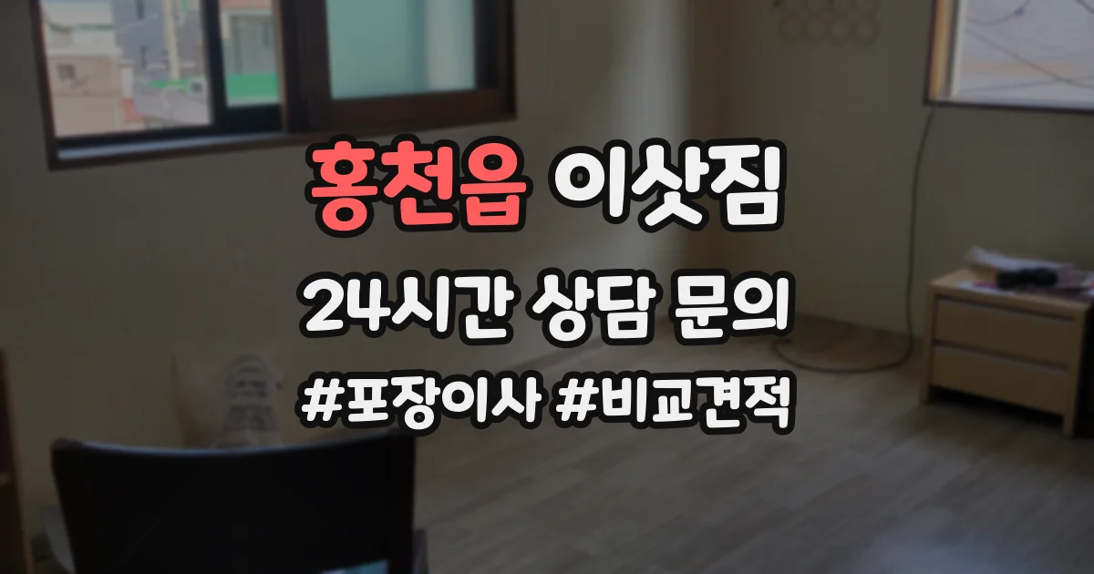 홍천읍 이삿짐