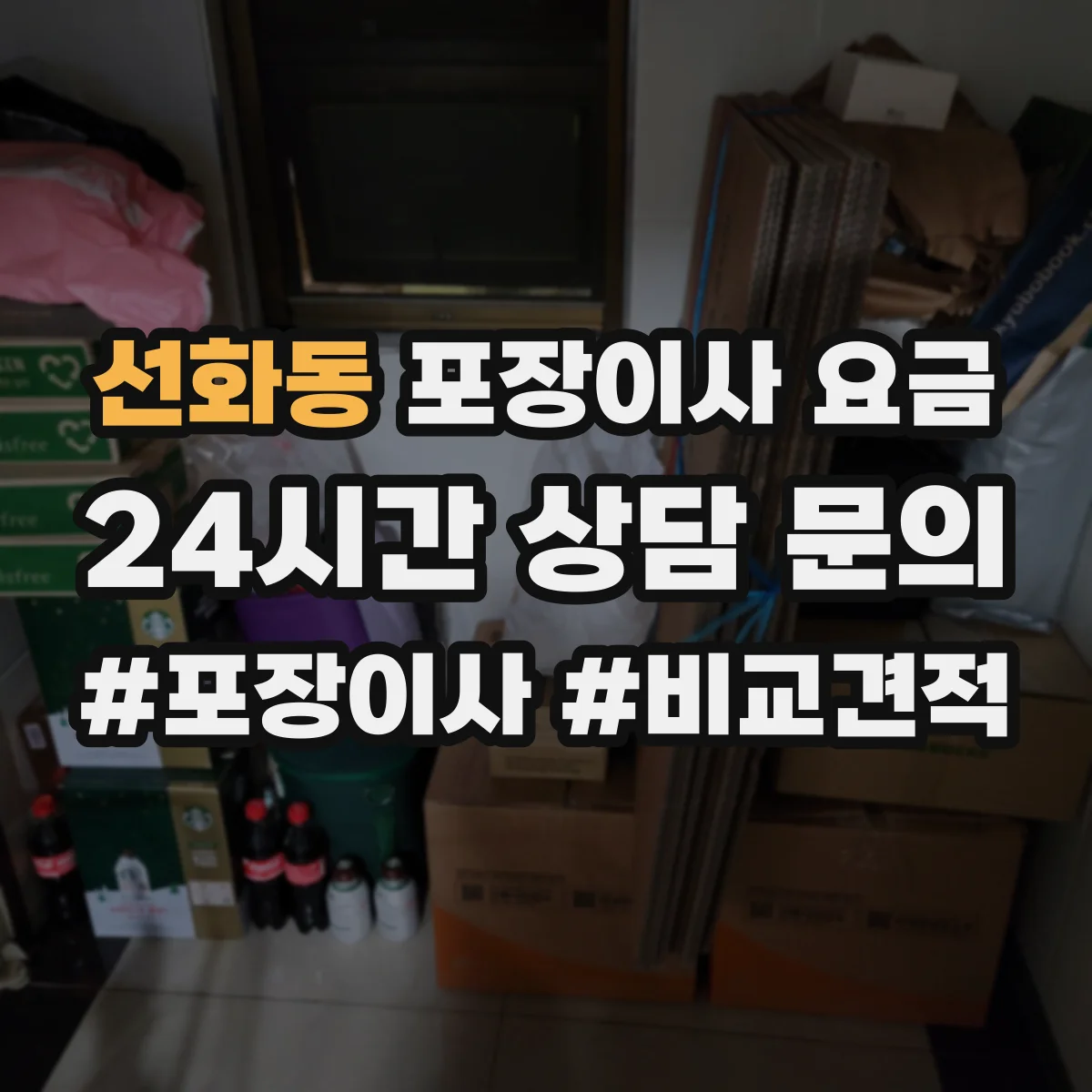 선화동 포장이사 요금