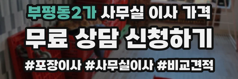 부평동2가 사무실 이사 가격