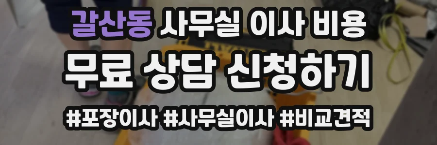 갈산동 사무실 이사 비용