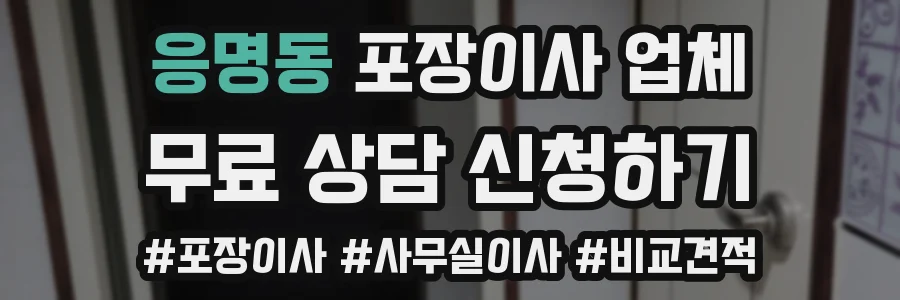응명동 포장이사 업체