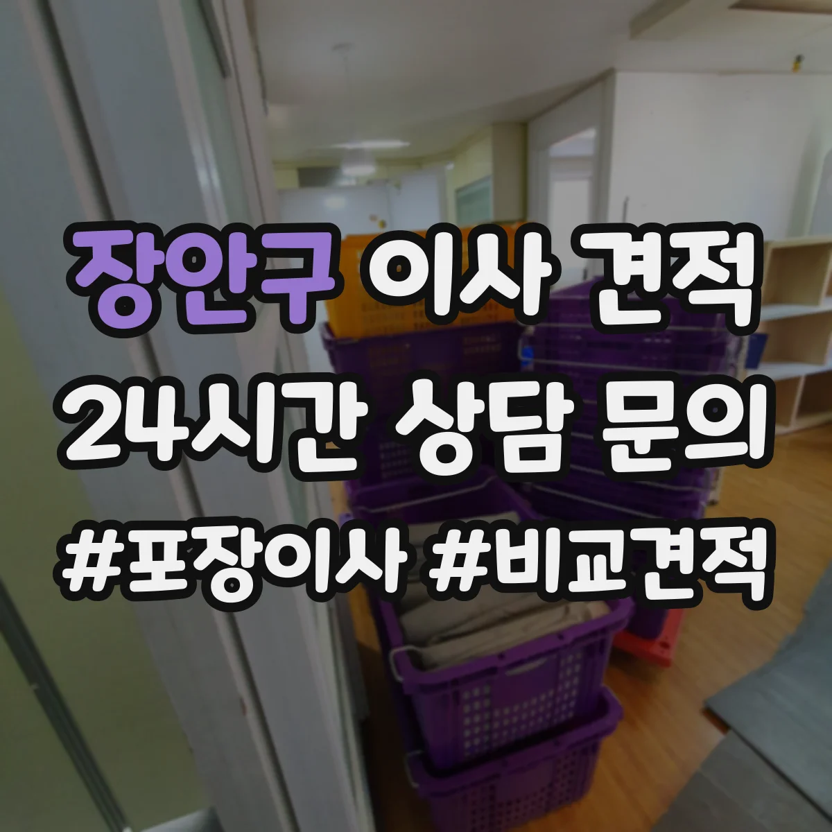 장안구 이사 견적