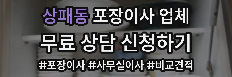 상패동 포장이사 업체