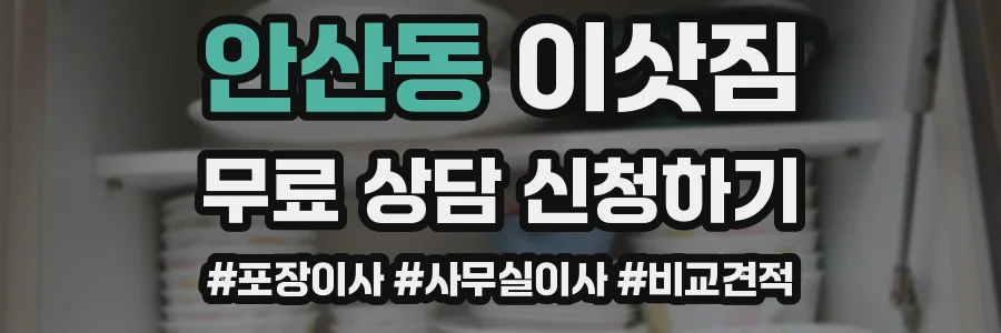 안산동 이삿짐