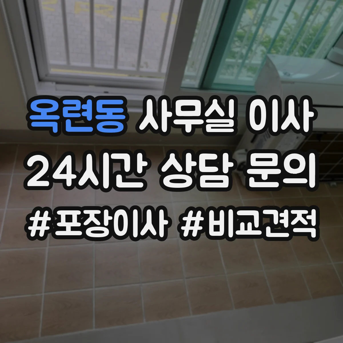 옥련동 사무실 이사