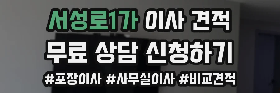 서성로1가 이사 견적