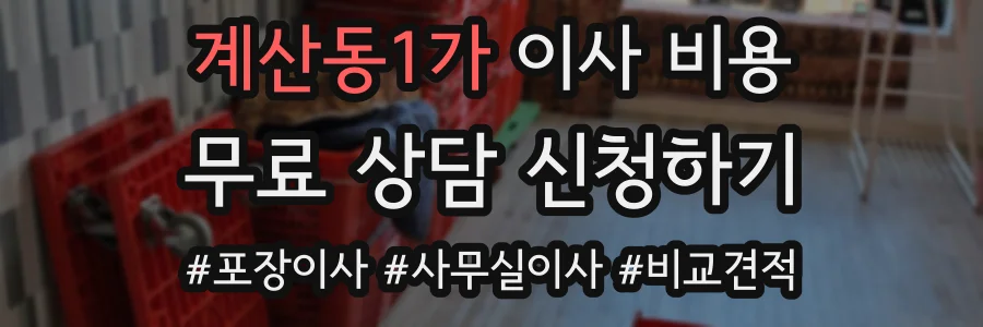 계산동1가 이사 비용