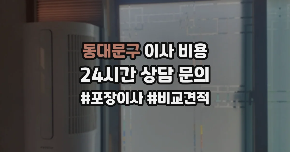 동대문구 이사 비용