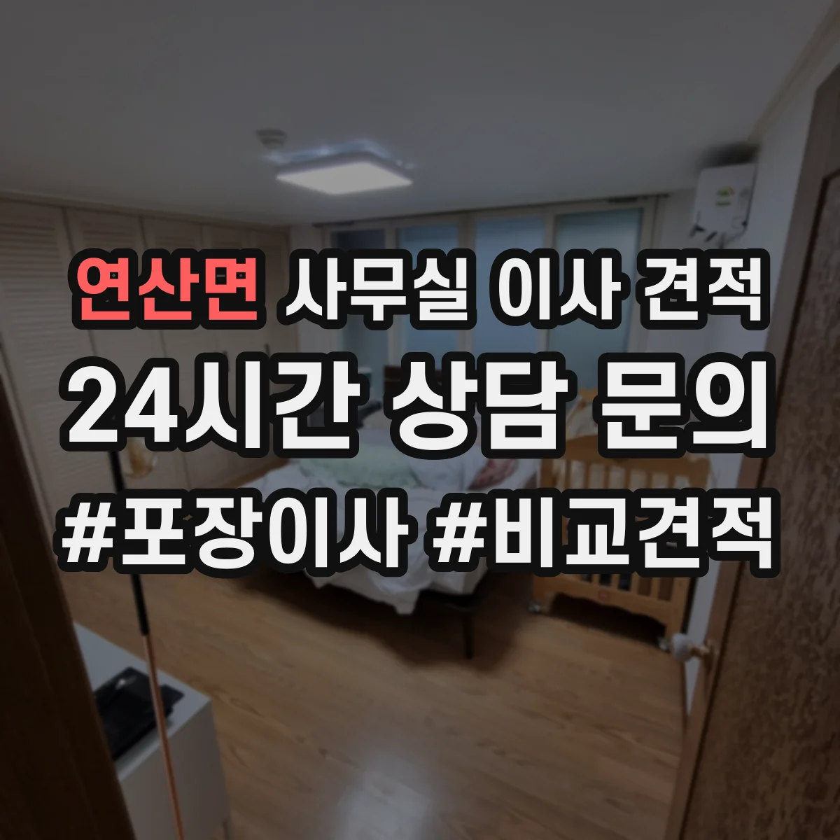 연산면 사무실 이사 견적