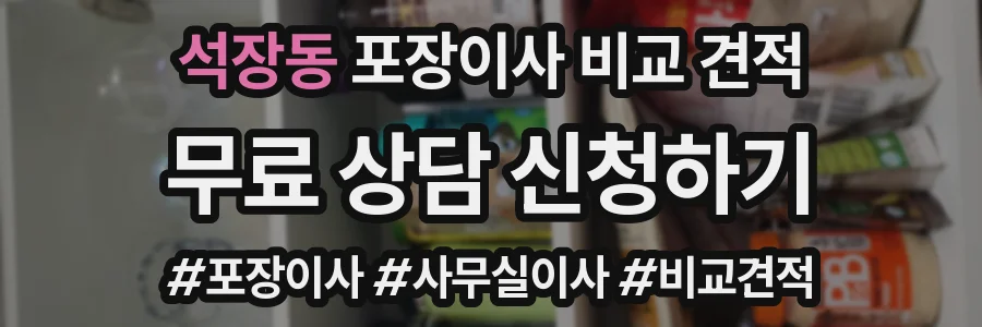 석장동 포장이사 비교 견적