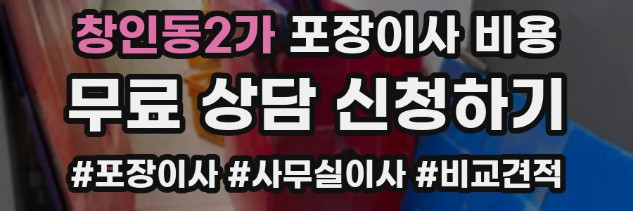 창인동2가 포장이사 비용