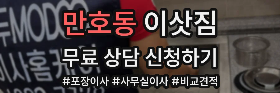 만호동 이삿짐