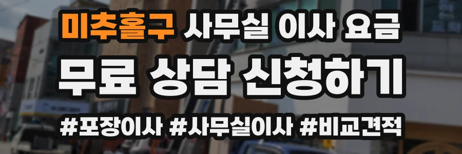 미추홀구 사무실 이사 요금