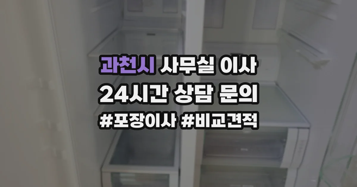 과천시 사무실 이사