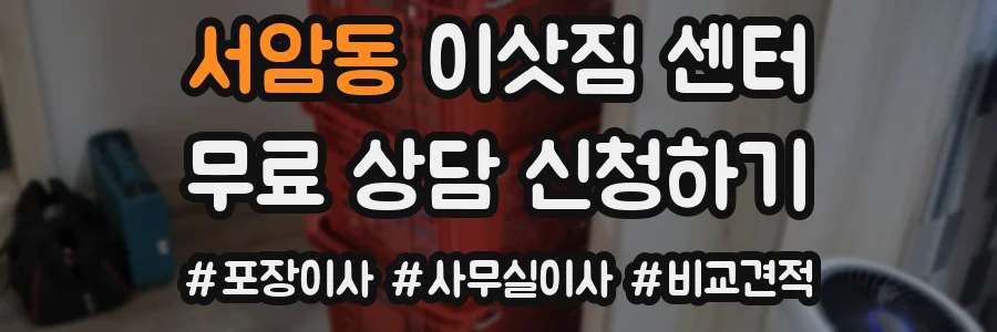 서암동 이삿짐 센터
