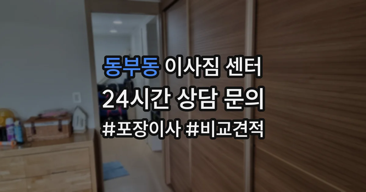 동부동 이사짐 센터