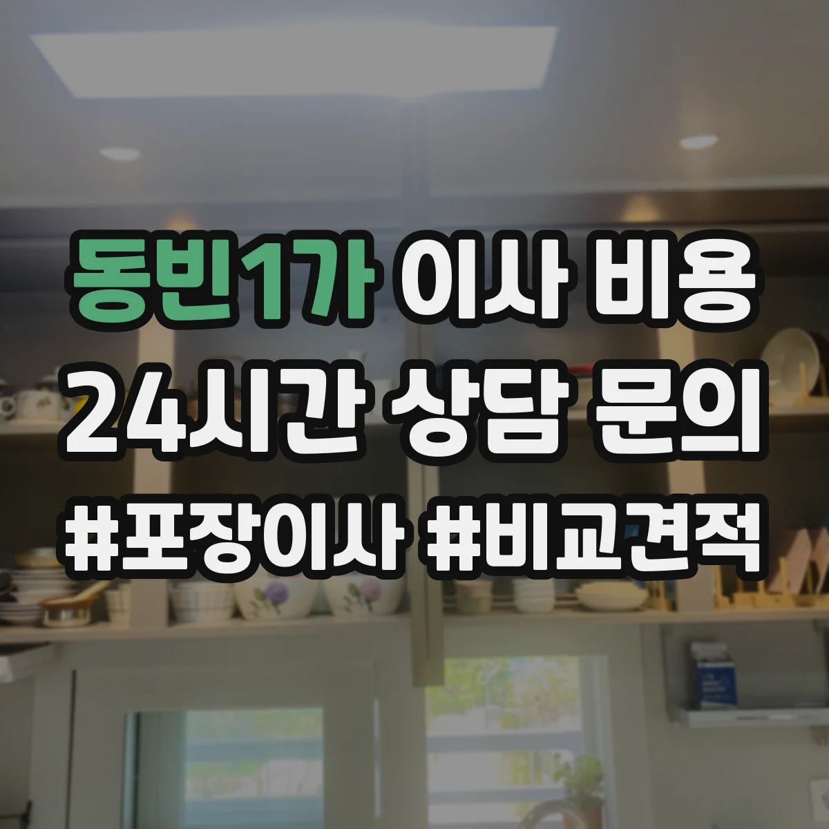 동빈1가 이사 비용