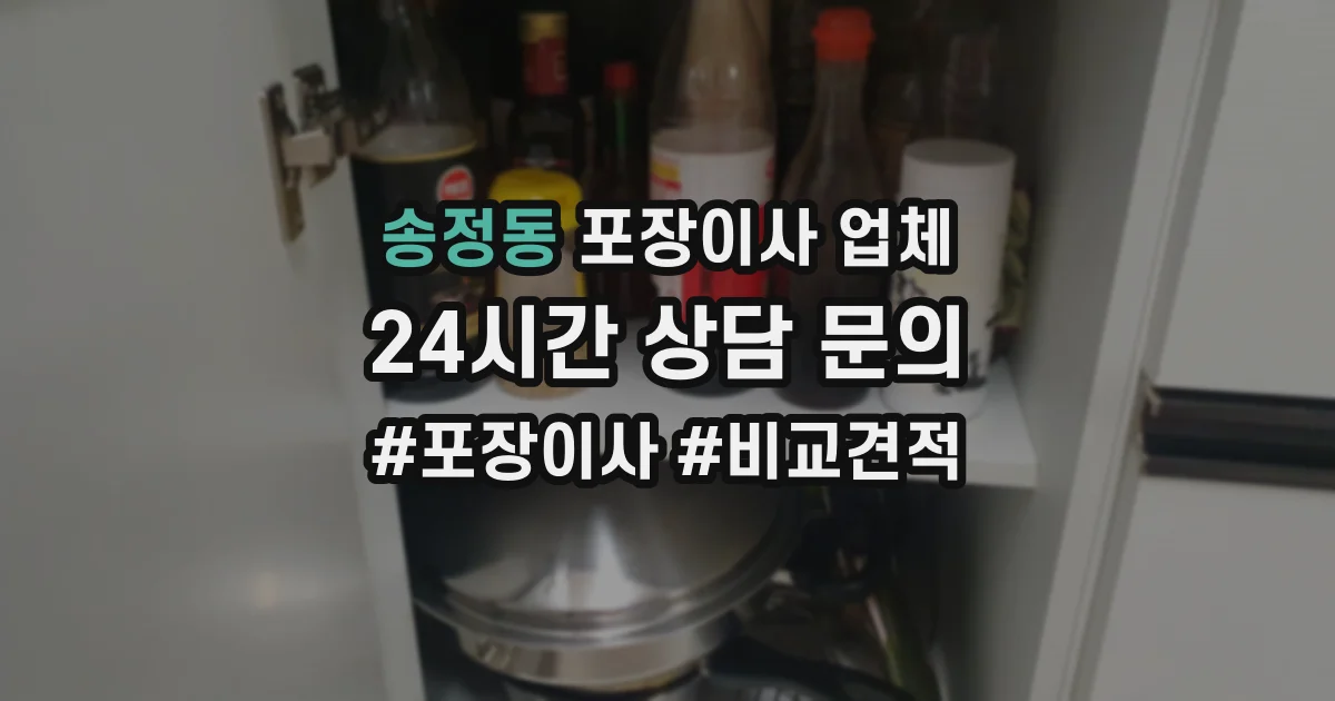 송정동 포장이사 업체