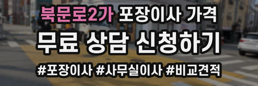 북문로2가 포장이사 가격