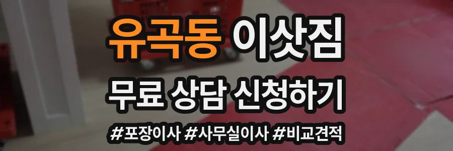 유곡동 이삿짐