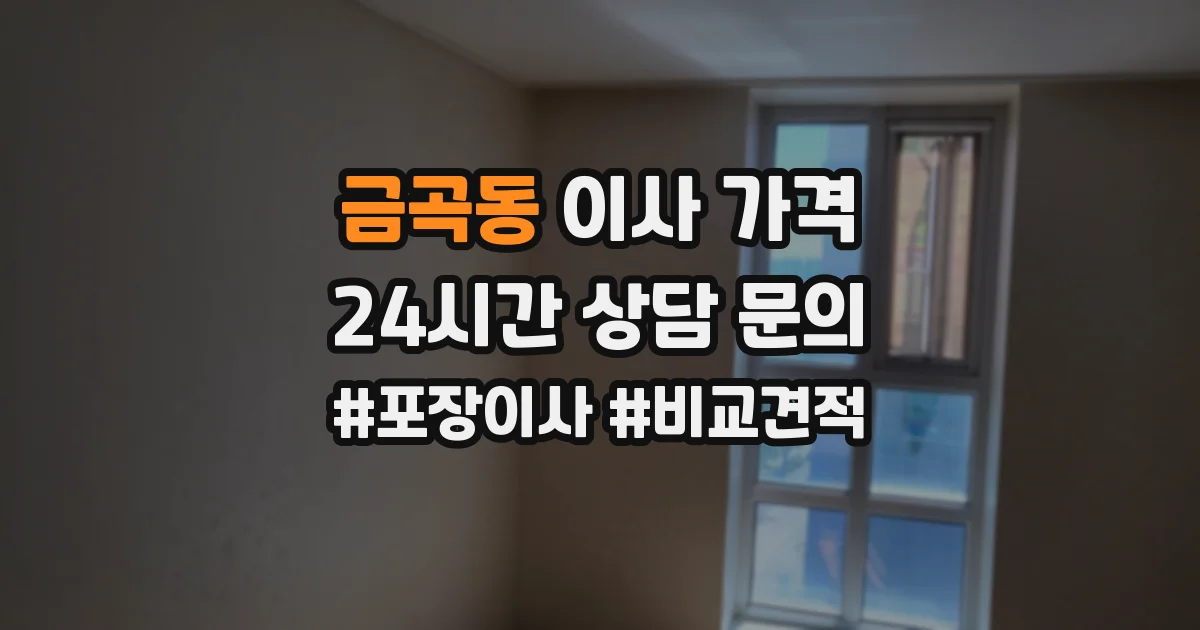 금곡동 이사 가격